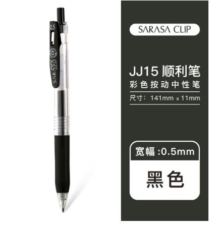 日本ZEBRA斑马 JJ15彩色按动中性笔Sarasa啫喱笔水笔0.5 黑色 1只装