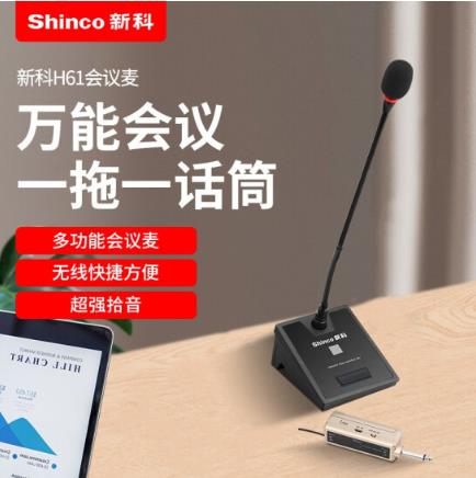 新科Shinco H61 电脑麦克风 桌面电容麦 会议鹅颈式开会培训语音聊天话筒会议演讲专业鹅颈式可调频话筒